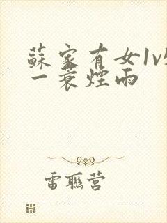 苏家有女1v5一蓑烟雨