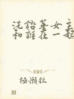 洗铅华女主最后和谁在一起了