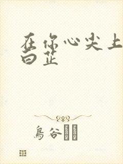 在你心尖上起舞白芷