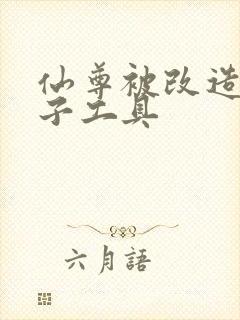 仙尊被改造成产子工具