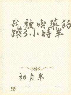 我被吃药的公狂躁3小时半封面