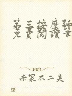 第三按摩师小说免费阅读笔趣阁