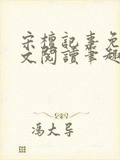 宋檀记事免费全文阅读笔趣阁