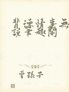背德情事无可言说笔趣阁