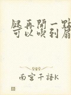 腿再开一点我就可以吃到扇贝了