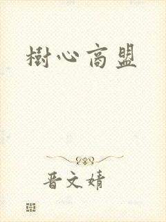 树心商盟封面