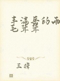 丰满岳的两腿间毛茸茸