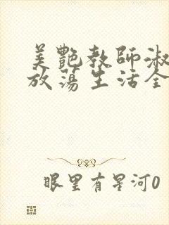 美艳教师淑敏的放荡生活全文阅读