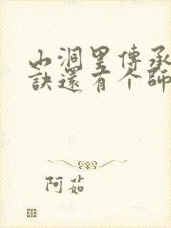 山洞里传承合欢诀还有个师娘