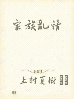 家族乱情