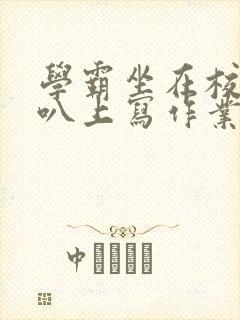 学霸坐在校霸鸡叭上写作业