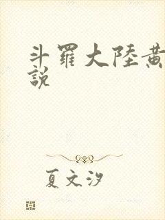 斗罗大陆黄色小说