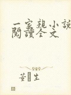一家亲小说免费阅读全文