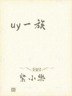uy一族封面