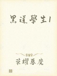黑道学生1封面