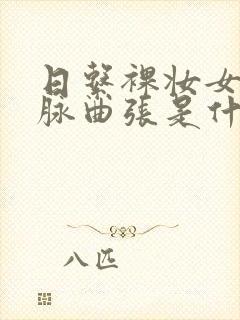 日系裸妆女士静脉曲张是什么得的