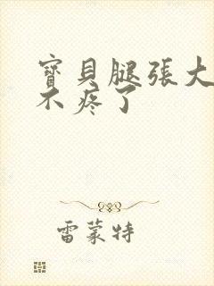 宝贝腿张大点就不疼了封面