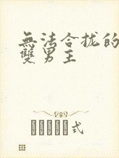 无法合拢的皇帝双男主