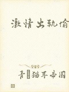 激情出轨偷欢H封面