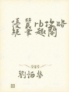 优质rb攻略系统笔趣阁封面