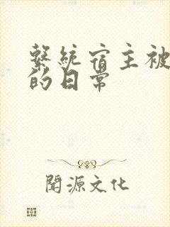 系统宿主被攻略的日常封面