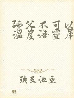 师父不可以温离温崖洛灵犀笔趣阁