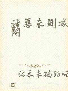 活恶未删减笔趣阁