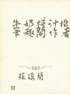 牛奶榨汁机po笔趣阁作者炖一碗汤苏清