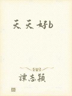 天天好b