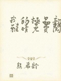 我的极品韵母苏雅晴免费阅读