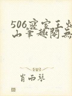 506寝室王炳山笔趣阁无弹窗