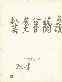 扒灰公媳 郑小芸免费阅读