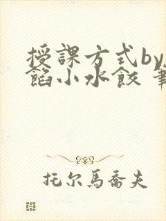 授课方式by肉馅小水饺 笔趣阁