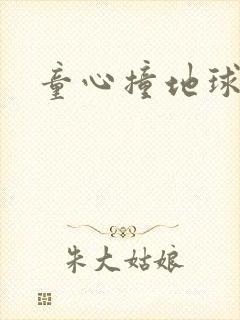童心撞地球封面