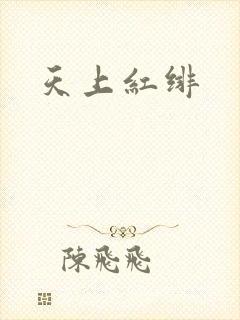 天上红绯