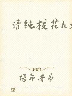 清纯校花h文