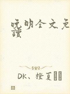 晚明全文免费阅读封面