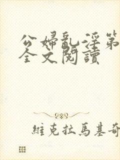 公妇乱淫第1章全文阅读