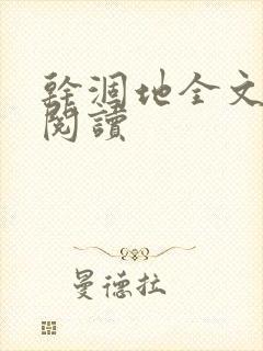 干涸地全文免费阅读