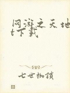 网游之天地txt下载封面