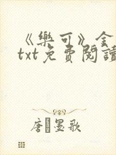 《乐可》金银花txt免费阅读