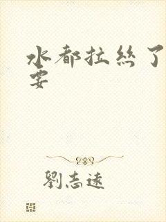 水都拉丝了还不要封面