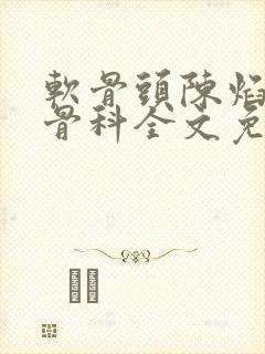 软骨头陈焰by骨科全文免费阅读封面