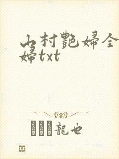 山村艳妇全肉乱妇txt