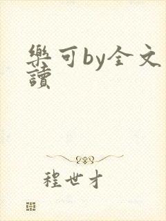 乐可by全文阅读