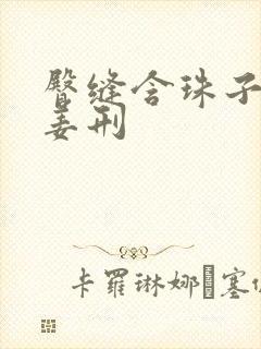 臀缝含珠子调教姜刑