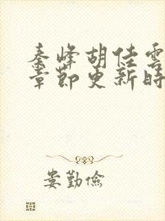 秦峰胡佳云最新章节更新时间