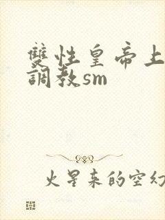 双性皇帝上朝被调教sm