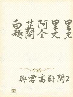 白芷阿里里呀笔趣阁全文免费阅读封面