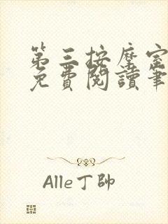 第三按摩室小说免费阅读笔趣阁